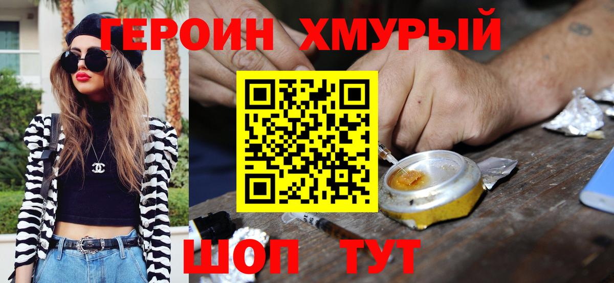 ГЕРОИН Heroin Егорьевск